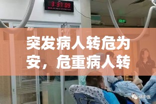突發(fā)病人轉(zhuǎn)危為安，危重病人轉(zhuǎn)運(yùn)時(shí)發(fā)生意外的應(yīng)急預(yù)案 