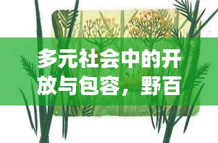 多元社會(huì)中的開放與包容，野百合也有春天探索之旅