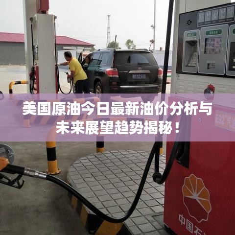 美國原油今日最新油價分析與未來展望趨勢揭秘！