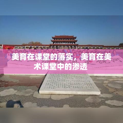美育在課堂的落實(shí)，美育在美術(shù)課堂中的滲透 