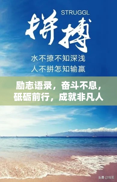 勵(lì)志語(yǔ)錄，奮斗不息，砥礪前行，成就非凡人生