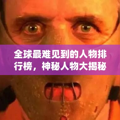 全球最難見到的人物排行榜，神秘人物大揭秘！