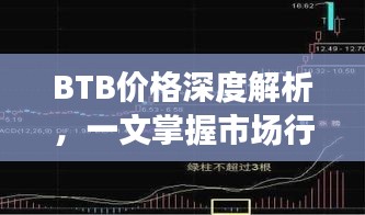 BTB價格深度解析，一文掌握市場行情！