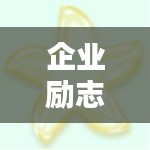 企業(yè)勵(lì)志箴言，激發(fā)無(wú)限潛力的簡(jiǎn)短金句