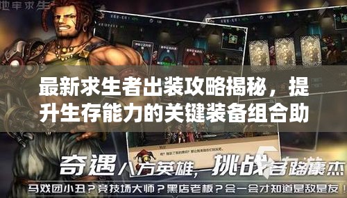 最新求生者出裝攻略揭秘，提升生存能力的關(guān)鍵裝備組合助你逆襲！