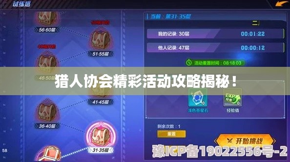 獵人協(xié)會精彩活動攻略揭秘！