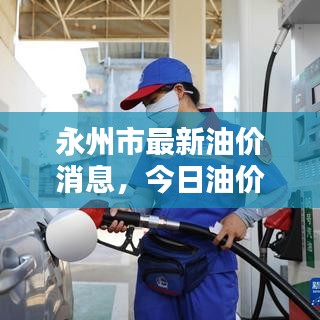 永州市最新油價(jià)消息，今日油價(jià)動(dòng)態(tài)更新！