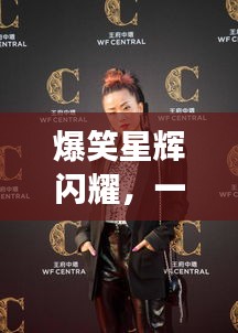 爆笑星輝閃耀，一線搞笑明星大盤點(diǎn)