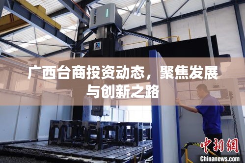 廣西臺商投資動態(tài)，聚焦發(fā)展與創(chuàng)新之路