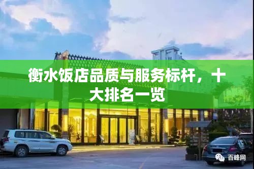 衡水飯店品質(zhì)與服務(wù)標(biāo)桿，十大排名一覽