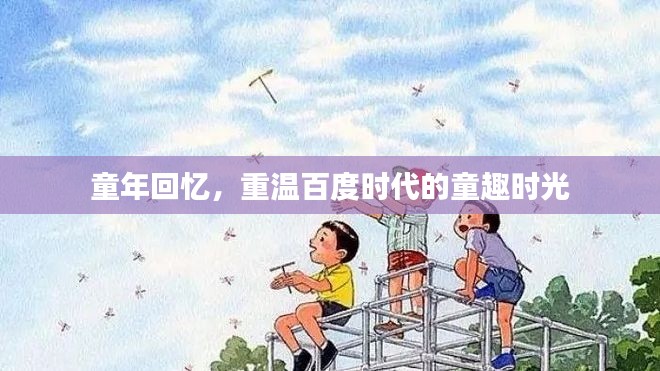 童年回憶，重溫百度時(shí)代的童趣時(shí)光