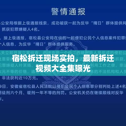 宿松拆遷現(xiàn)場實拍，最新拆遷視頻大全集曝光