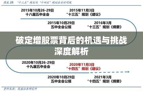 破定增股票背后的機遇與挑戰(zhàn)深度解析