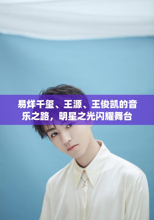 易烊千璽、王源、王俊凱的音樂之路，明星之光閃耀舞臺(tái)