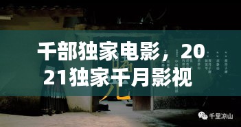 千部獨(dú)家電影，2021獨(dú)家千月影視 