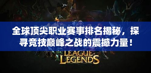 全球頂尖職業(yè)賽事排名揭秘，探尋競技巔峰之戰(zhàn)的震撼力量！