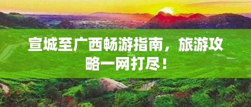 宣城至廣西暢游指南，旅游攻略一網打盡！