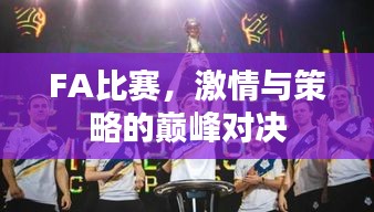 FA比賽，激情與策略的巔峰對(duì)決