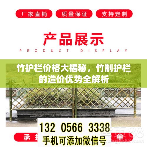竹護(hù)欄價格大揭秘，竹制護(hù)欄的造價優(yōu)勢全解析