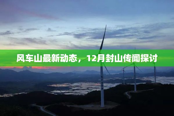 風車山最新動態(tài)，12月封山傳聞探討