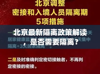 北京最新隔離政策解讀，是否需要隔離？