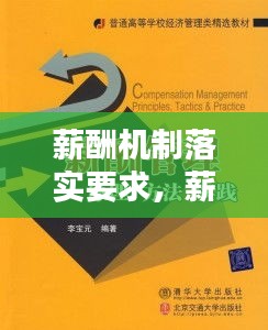 薪酬機(jī)制落實要求，薪酬管理機(jī)制 