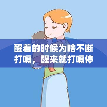 醒著的時候為啥不斷打嗝，醒來就打嗝停不下來 