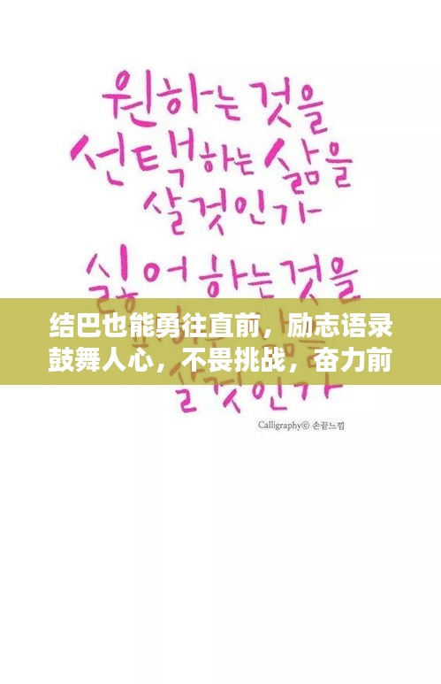 結(jié)巴也能勇往直前，勵志語錄鼓舞人心，不畏挑戰(zhàn)，奮力前行！