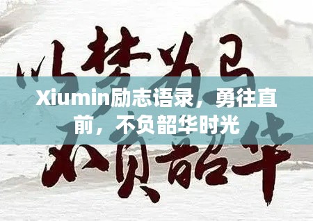 Xiumin勵(lì)志語錄，勇往直前，不負(fù)韶華時(shí)光
