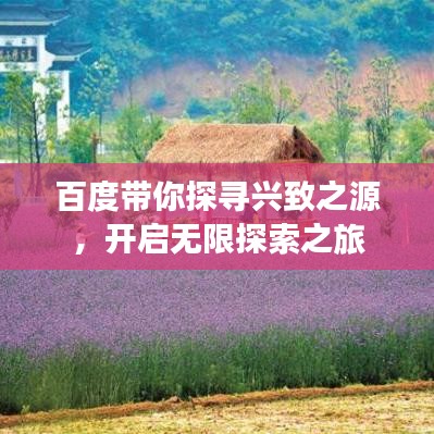 百度帶你探尋興致之源，開啟無限探索之旅