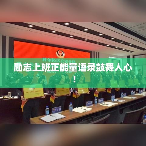 勵(lì)志上班正能量語錄鼓舞人心！