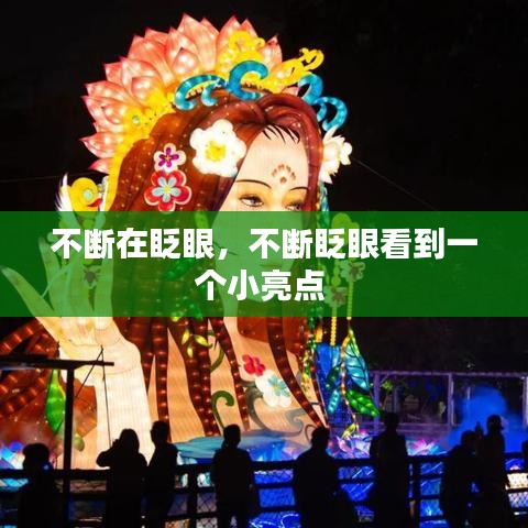 不斷在眨眼，不斷眨眼看到一個(gè)小亮點(diǎn) 