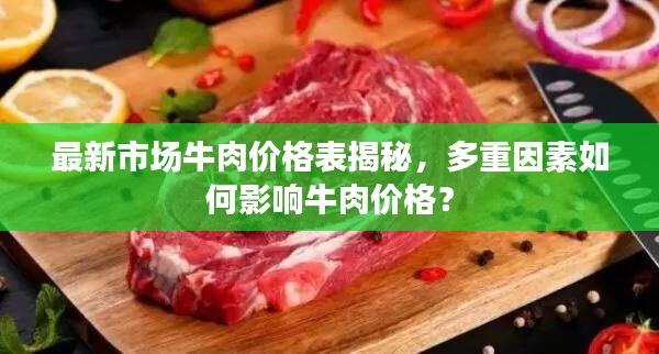 最新市場牛肉價格表揭秘，多重因素如何影響牛肉價格？