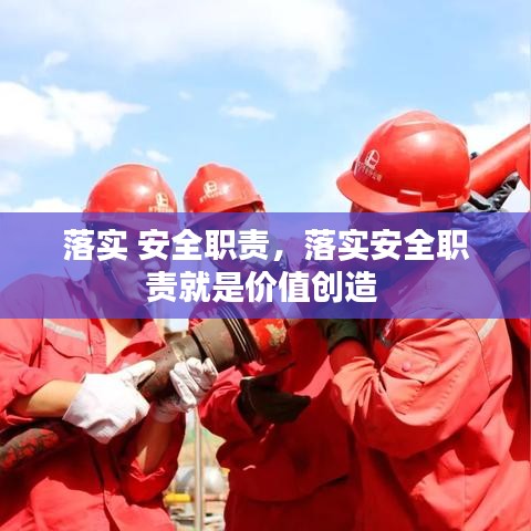 落實 安全職責，落實安全職責就是價值創(chuàng)造 