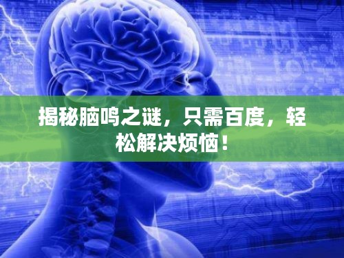 揭秘腦鳴之謎，只需百度，輕松解決煩惱！