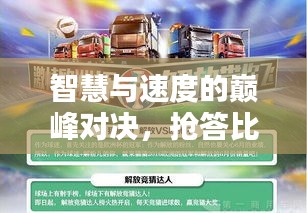 智慧與速度的巔峰對決，搶答比賽挑戰(zhàn)你的極限智慧