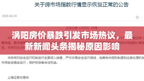 渦陽房價(jià)暴跌引發(fā)市場熱議，最新新聞?lì)^條揭秘原因影響