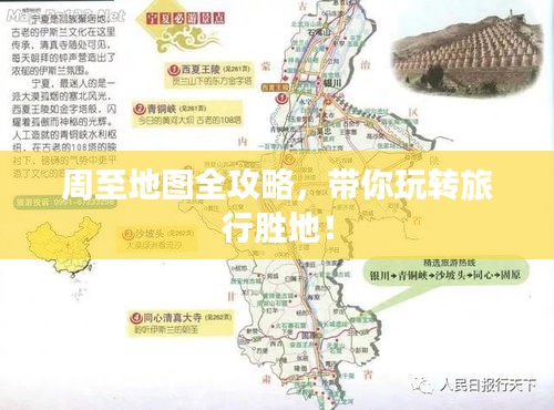 周至地圖全攻略，帶你玩轉(zhuǎn)旅行勝地！
