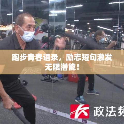 跑步青春語(yǔ)錄，勵(lì)志短句激發(fā)無(wú)限潛能！