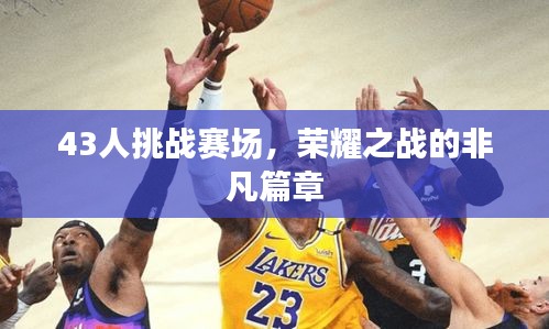 43人挑戰(zhàn)賽場，榮耀之戰(zhàn)的非凡篇章