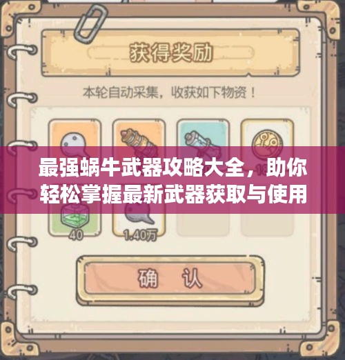 最強(qiáng)蝸牛武器攻略大全，助你輕松掌握最新武器獲取與使用方法！
