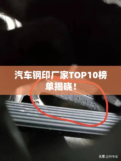 汽車鋼印廠家TOP10榜單揭曉！