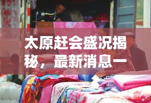 太原趕會(huì)盛況揭秘，最新消息一網(wǎng)打盡