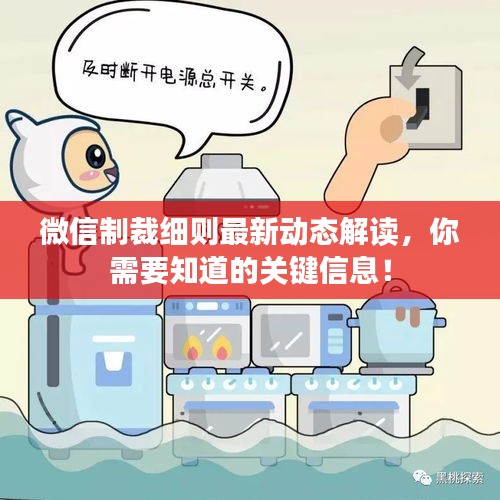 微信制裁細(xì)則最新動態(tài)解讀，你需要知道的關(guān)鍵信息！