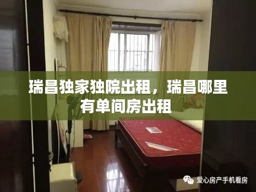 瑞昌獨(dú)家獨(dú)院出租，瑞昌哪里有單間房出租 