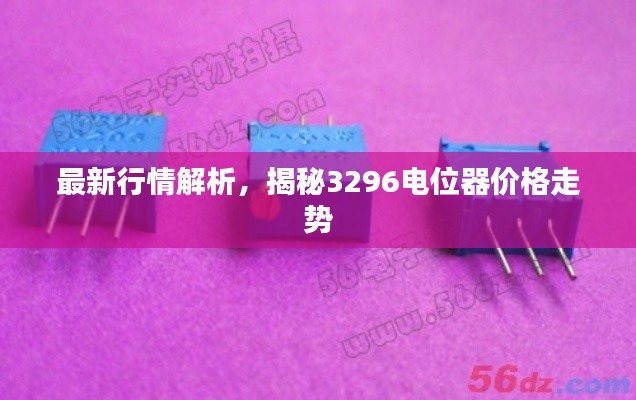 最新行情解析，揭秘3296電位器價(jià)格走勢