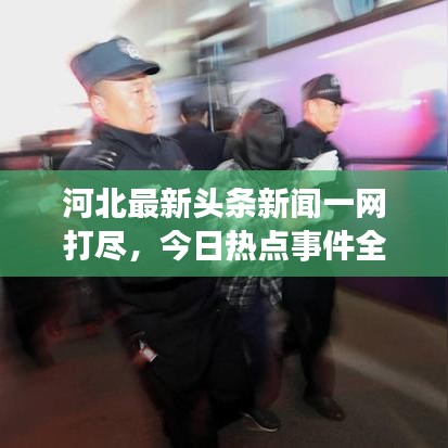 河北最新頭條新聞一網(wǎng)打盡，今日熱點事件全解析