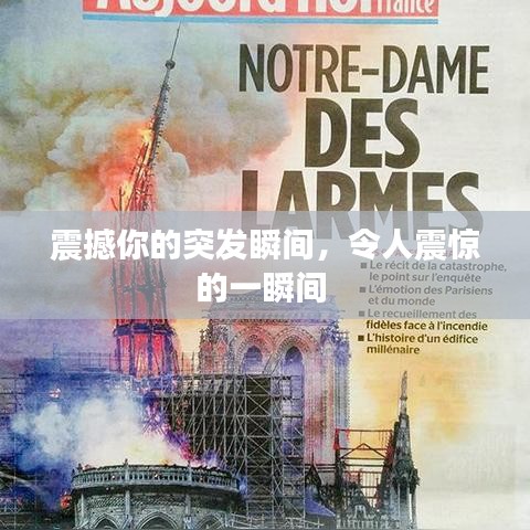 震撼你的突發(fā)瞬間，令人震驚的一瞬間 