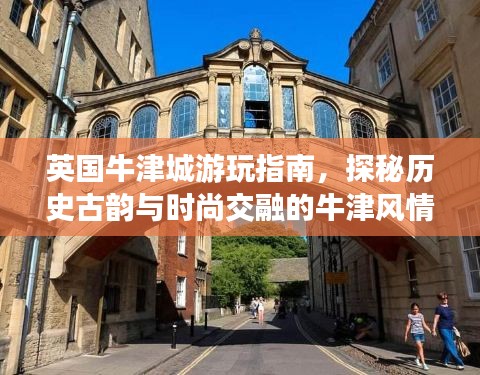 英國(guó)牛津城游玩指南，探秘歷史古韻與時(shí)尚交融的牛津風(fēng)情