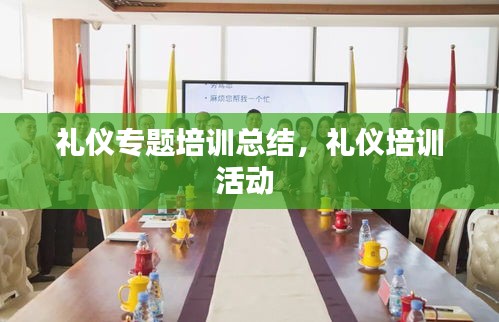 禮儀專題培訓(xùn)總結(jié)，禮儀培訓(xùn)活動(dòng) 